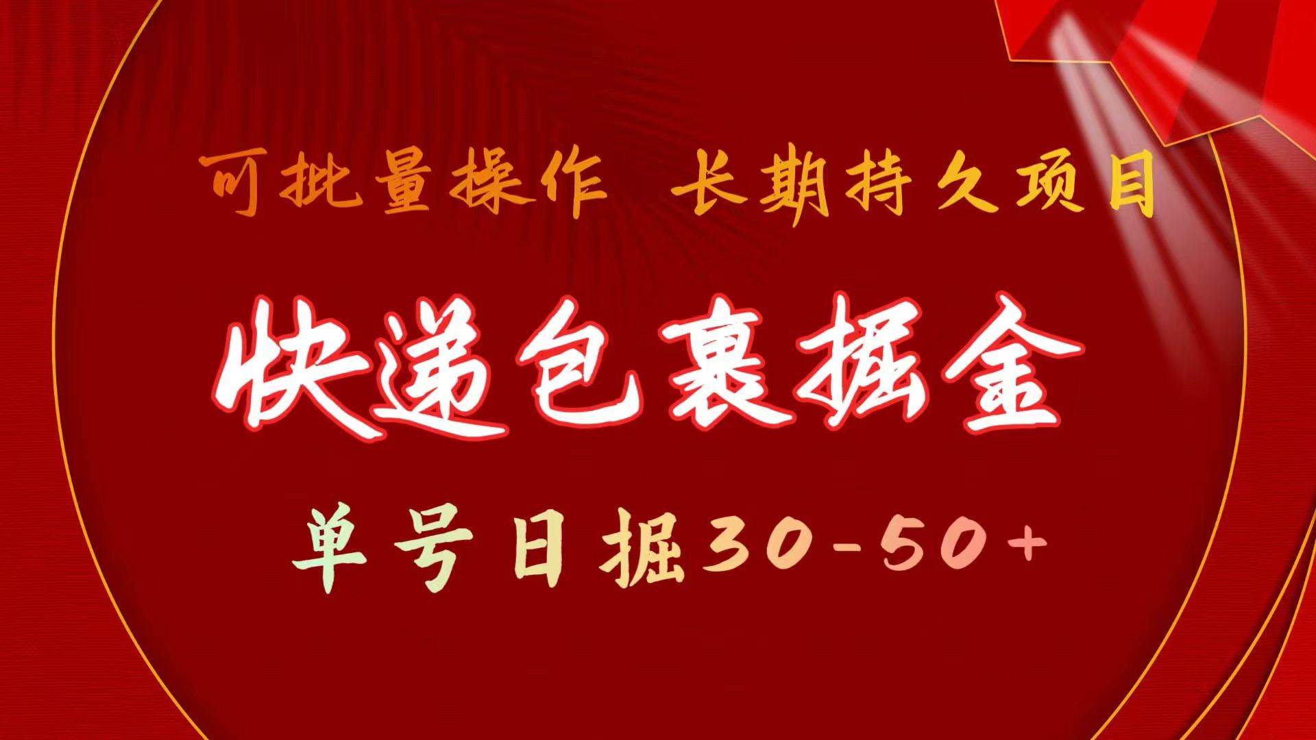 快递包裹掘金 单号日掘30-50+ 可批量放大 长久持久项目-知库云创