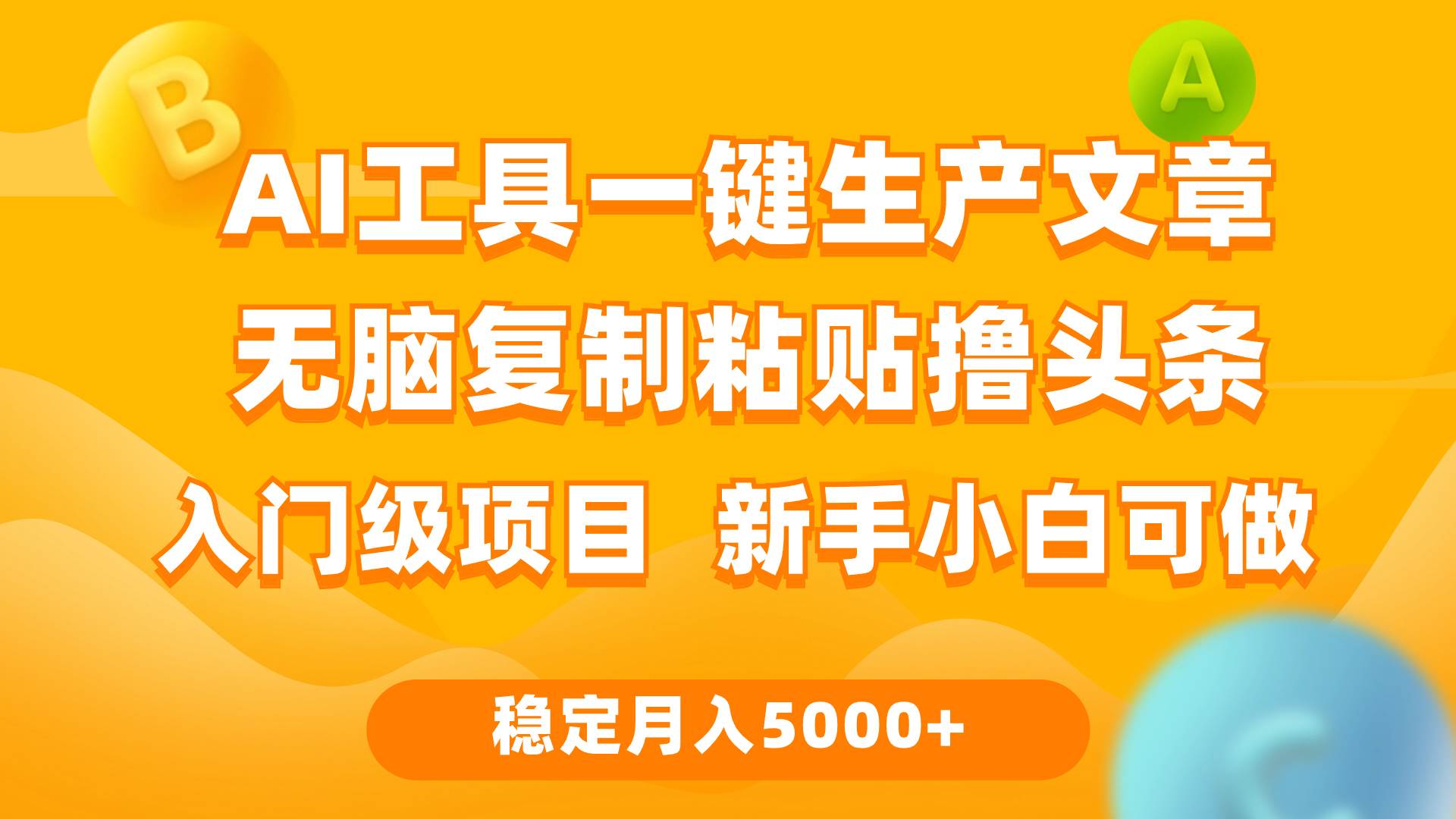 利用AI工具无脑复制粘贴撸头条收益 每天2小时 稳定月入5000+互联网入门…-知库云创