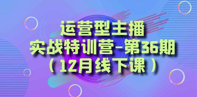 全面系统学习面对面解决账号问题。从底层逻辑到起号思路，到运营型主播到千川投放思路，高质量授课-知库云创