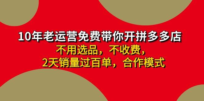 拼多多-合作开店日入4000+两天销量过百单，无学费、老运营教操作、小白…-知库云创