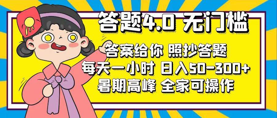 答题4.0，无门槛，答案给你，照抄答题，每天1小时-知库云创