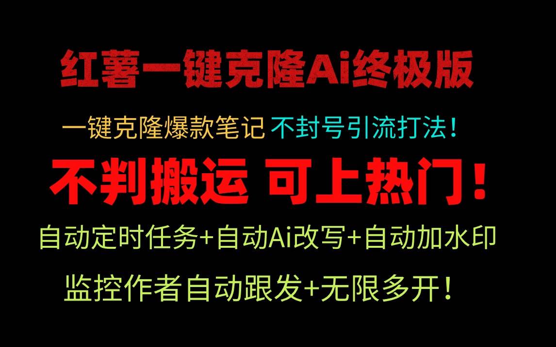 小红薯一键克隆Ai终极版！独家自热流爆款引流，可矩阵不封号玩法！-知库云创