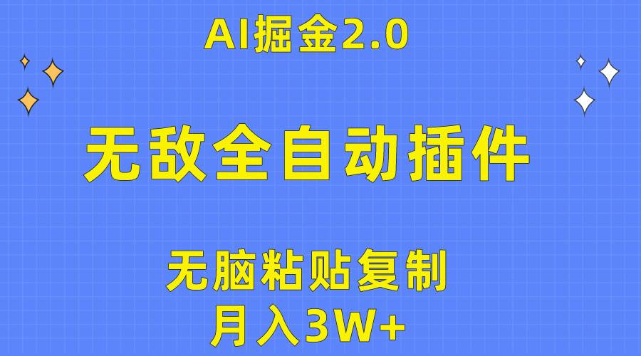 无敌全自动插件！AI掘金2.0，无脑粘贴复制矩阵操作，月入3W+-知库云创
