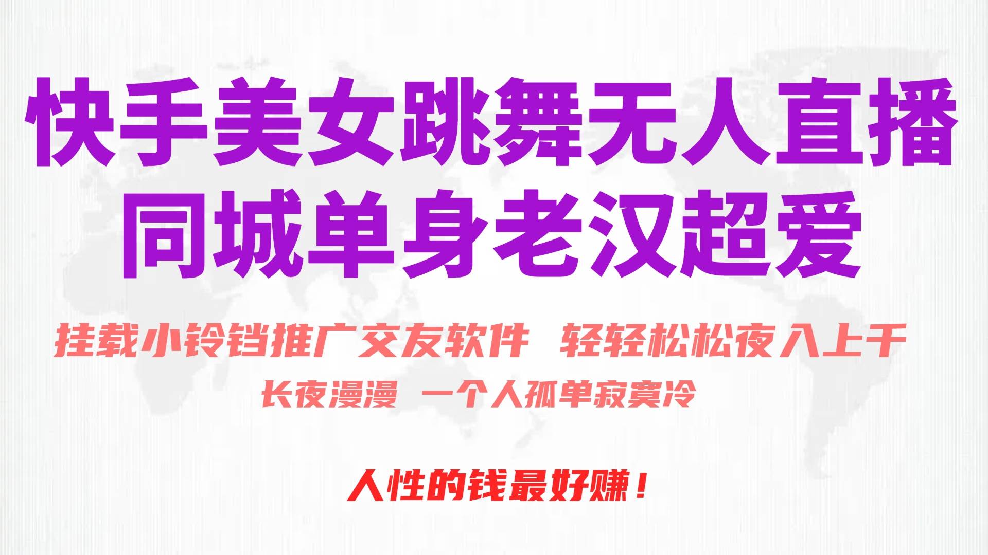 快手美女跳舞无人直播，磁力巨星小铃铛推广APP赚取收益，月入3W+-知库云创