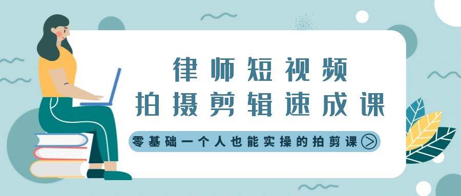 律师短视频拍摄剪辑速成课，零基础一个人也能实操的拍剪课-无水印-知库云创