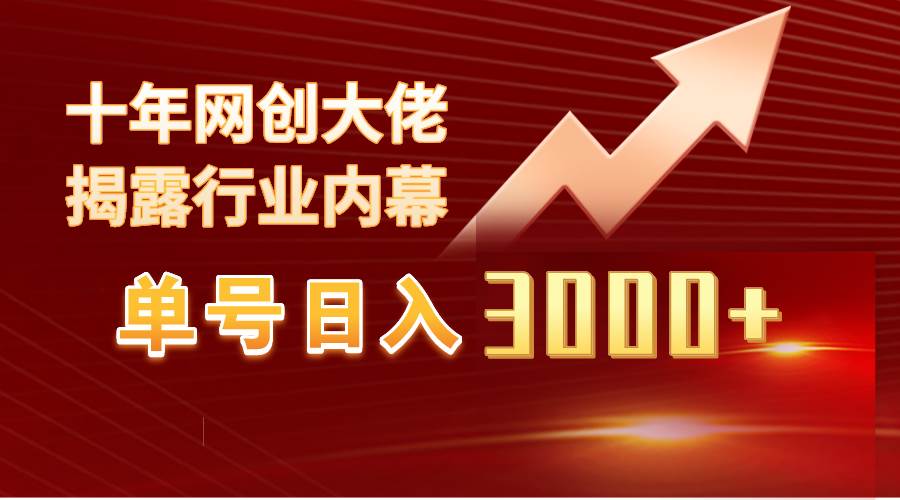 单号日入3000+，工作室内部无脑美女视频玩法，100%过原创-知库云创