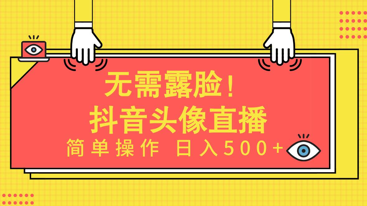无需露脸！Ai头像直播项目，简单操作日入500+！-知库云创