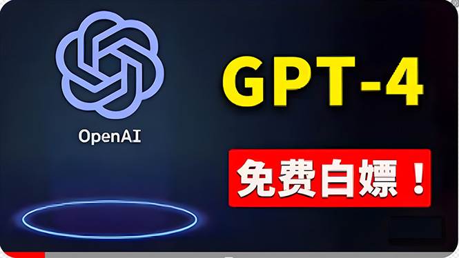 免費使用GPT-4 的方法！ 一分錢不花，白嫖 ChatGPT专业版、DALL·E 3等-知库云创