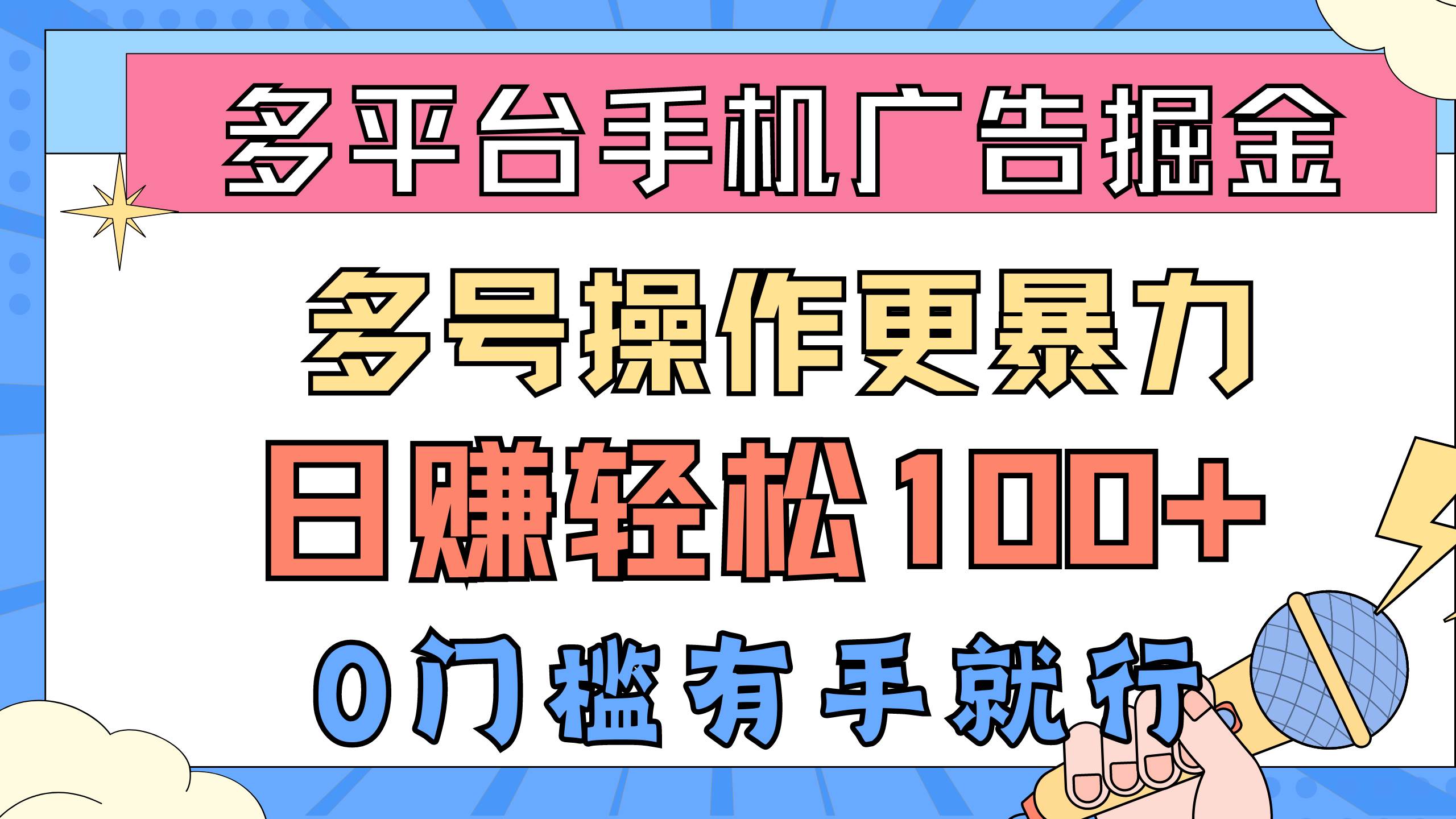 多平台手机广告掘， 多号操作更暴力，日赚轻松100+，0门槛有手就行-知库云创