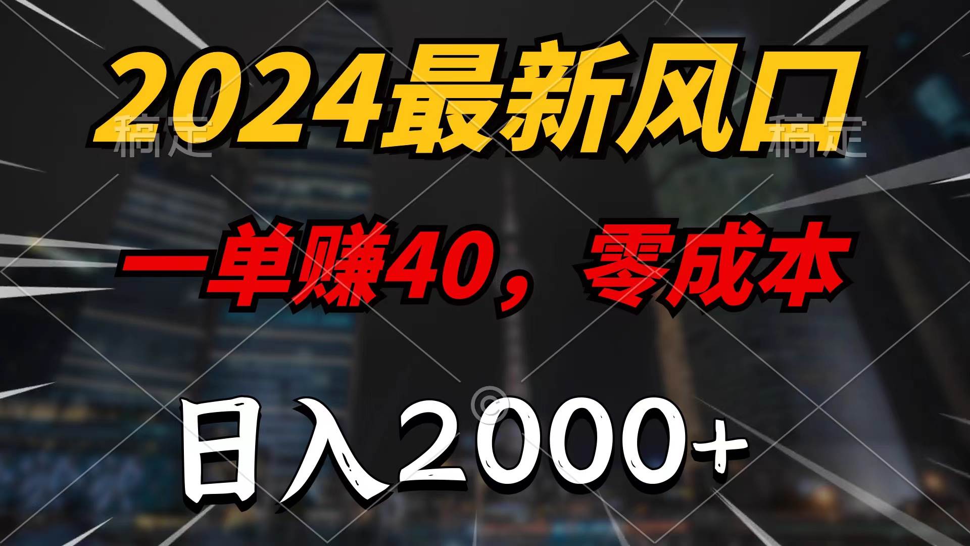 2024最新风口项目，一单40，零成本，日入2000+，无脑操作-知库云创