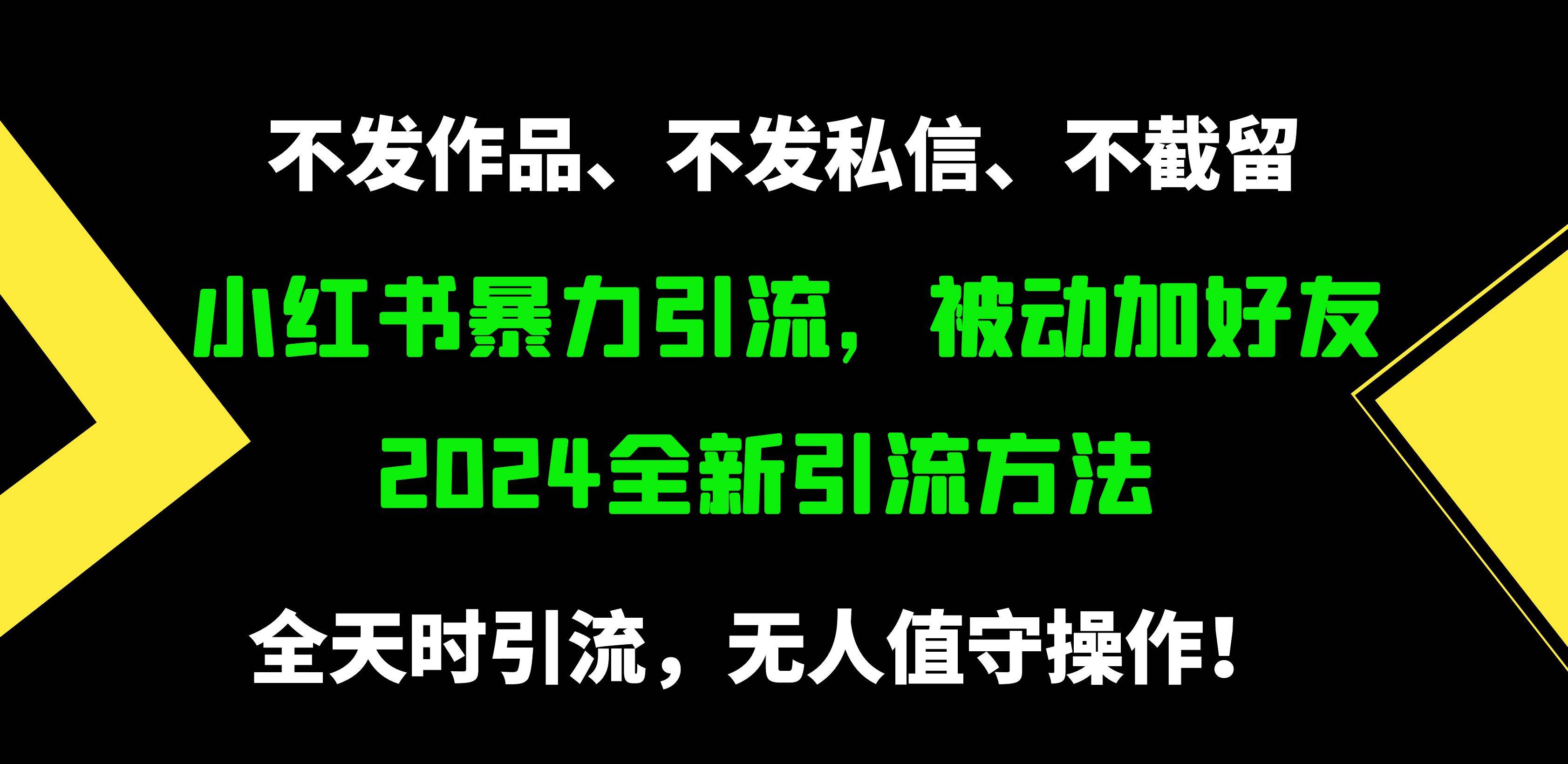 小红书暴力引流，被动加好友，日＋500精准粉，不发作品，不截流，不发私信-知库云创