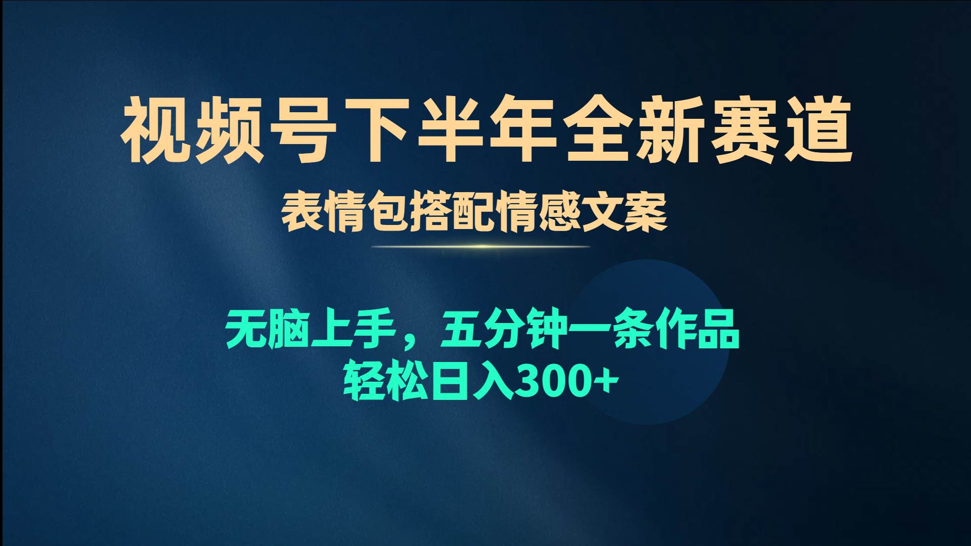 视频号下半年全新赛道，表情包搭配情感文案 无脑上手，五分钟一条作品…-知库云创