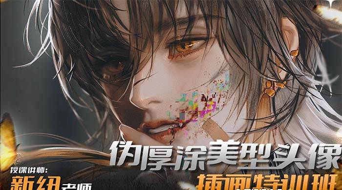 iPad插画课伪厚涂美型头像插画特训班（13节视频课）-知库云创