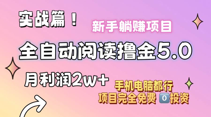 小说全自动阅读撸金5.0 操作简单 可批量操作 零门槛！小白无脑上手月入2w+-知库云创