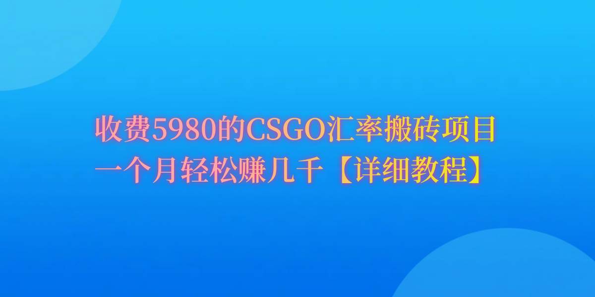 CSGO装备搬砖，月综合收益率高达60%，你也可以！-知库云创