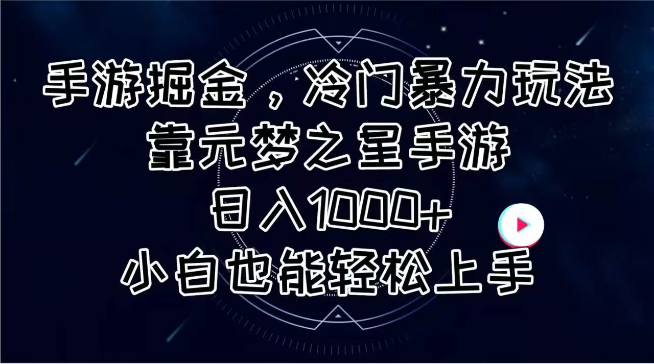 手游掘金，冷门暴力玩法，靠元梦之星手游日入1000+，小白也能轻松上手-知库云创