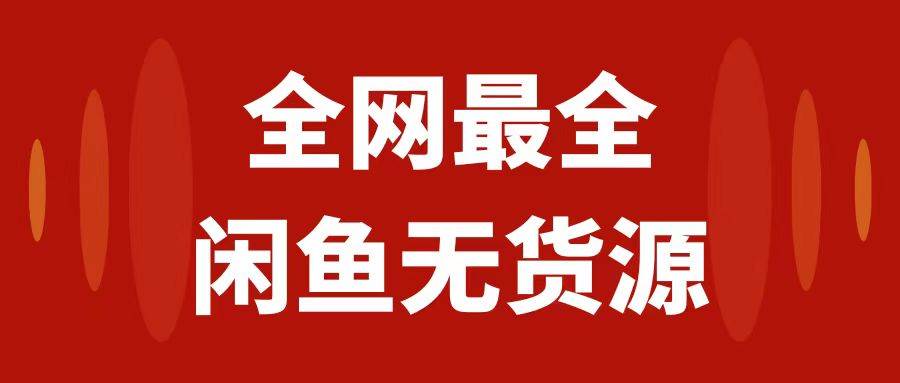 月入3w+的闲鱼无货源保姆级教程2.0：新手小白从0-1开店盈利手把手干货教学-知库云创