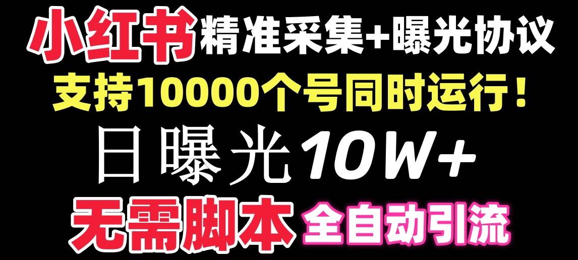 【价值10万！】小红书全自动采集+引流协议一体版！无需手机，支持10000-知库云创