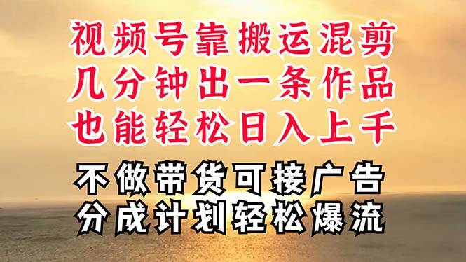 深层揭秘视频号项目，是如何靠搬运混剪做到日入过千上万的，带你轻松爆…-知库云创