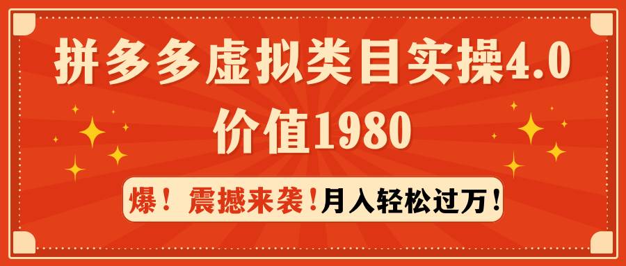 拼多多虚拟类目实操4.0：月入轻松过万，价值1980-知库云创