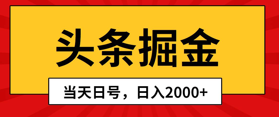 头条掘金，当天起号，第二天见收益，日入2000+-知库云创