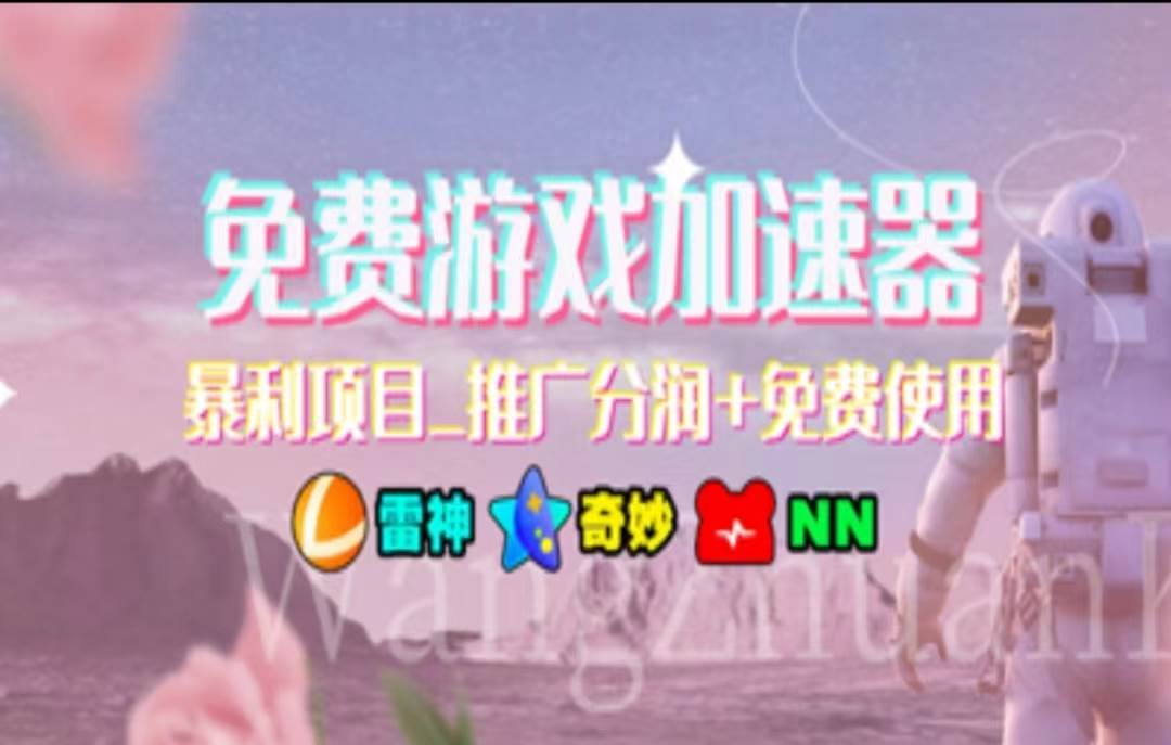 暑假风口项目，加速器拉新，轻松日入1000＋，有手就行，老奶奶都会-知库云创