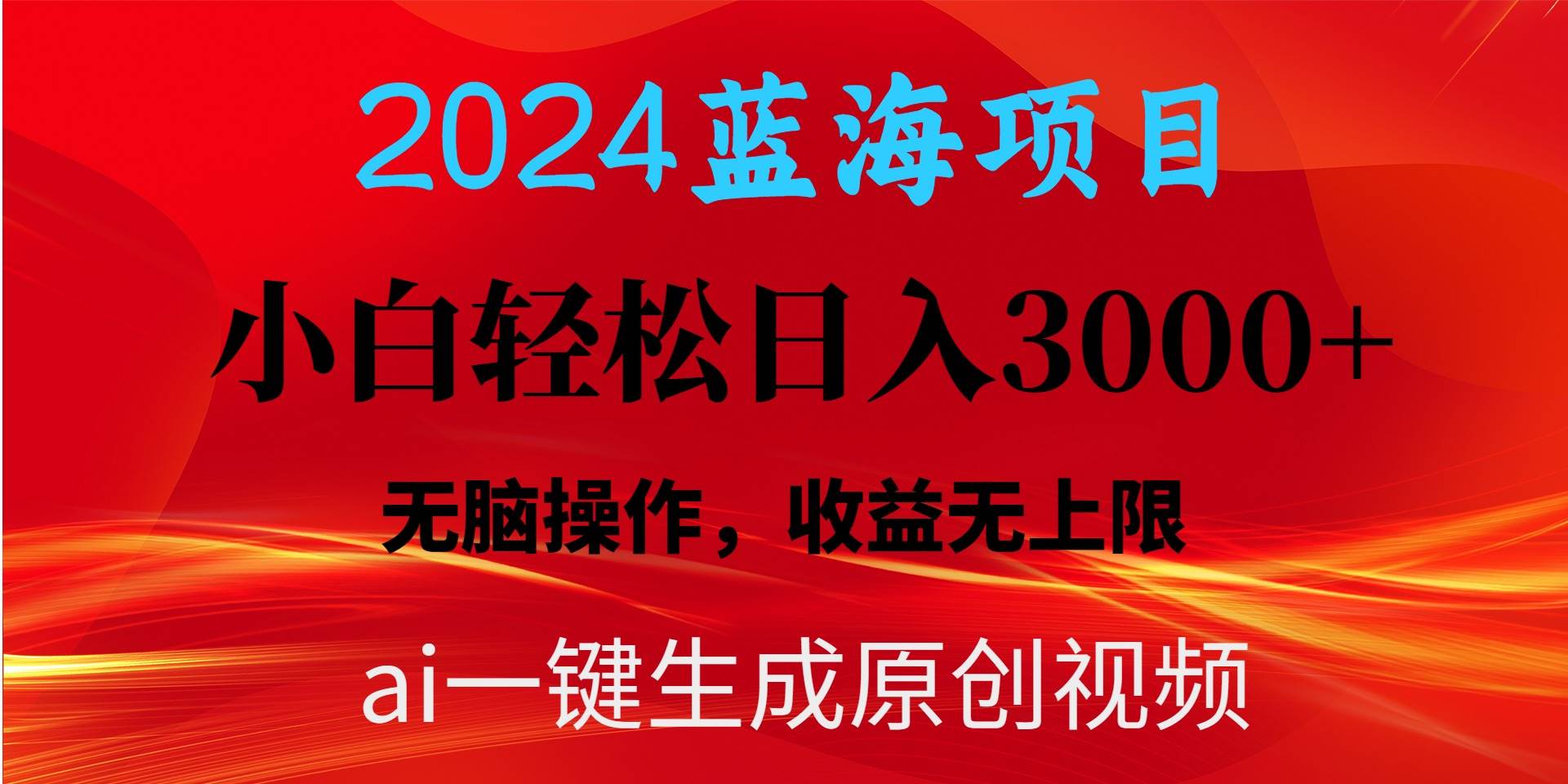 2024蓝海项目用ai一键生成爆款视频轻松日入3000+，小白无脑操作，收益无.-知库云创
