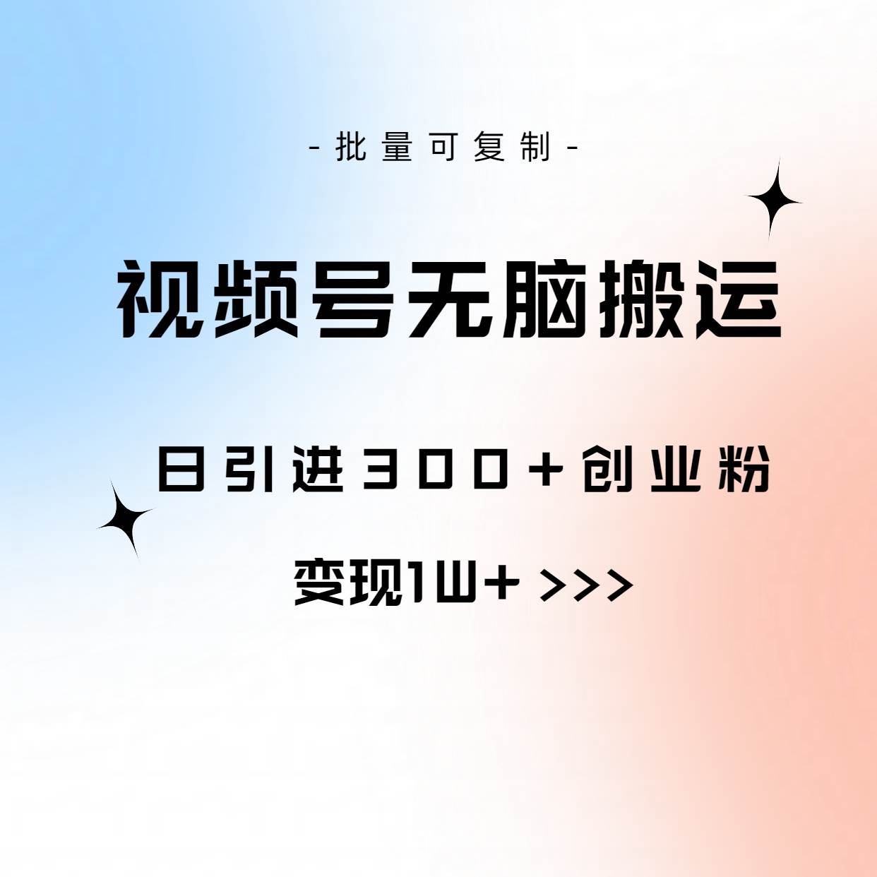 视频号无脑搬运日引300+创业粉，变现1W+可批量复制-知库云创