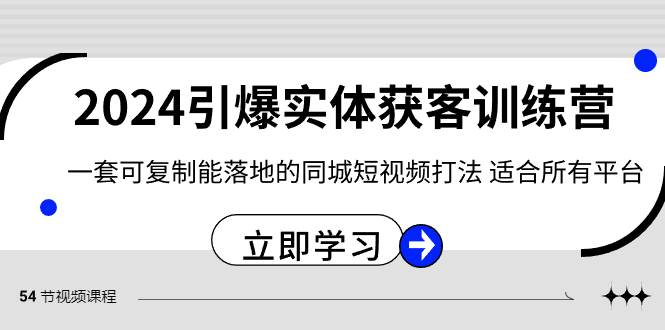 2024·引爆实体获客训练营 一套可复制能落地的同城短视频打法 适合所有平台-知库云创