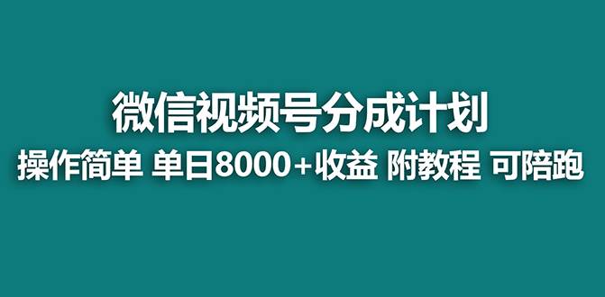 【蓝海】视频号创作者分成计划，薅平台收益，实力拆解每天收益 8000+玩法-知库云创