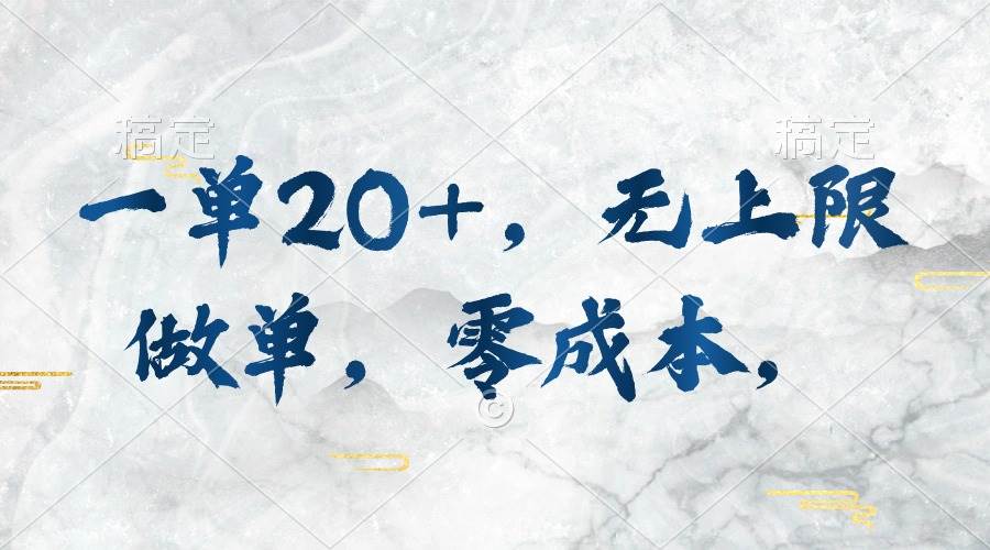 一单20+，无上限做单，零成本，执行就有收入-知库云创