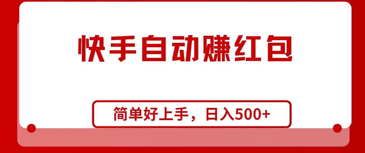 快手全自动赚红包，无脑操作，日入1000+-知库云创