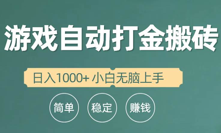 全自动游戏打金搬砖项目，日入1000+ 小白无脑上手-知库云创