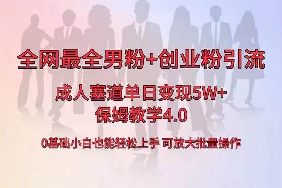 全网首发成人用品单日卖货5W+，最全男粉+创业粉引流玩法，小白也能轻松上手-知库云创