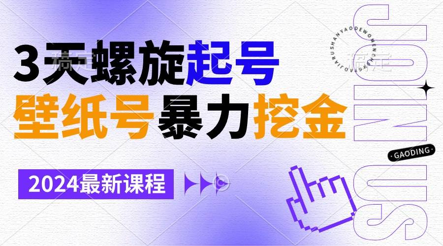 壁纸号暴力挖金，3天螺旋起号，小白也能月入1w+-知库云创