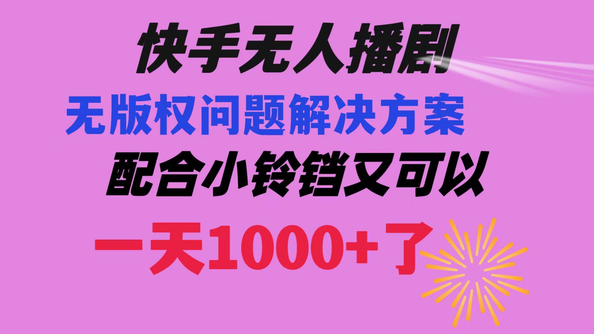 快手无人播剧 解决版权问题教程 配合小铃铛又可以1天1000+了-知库云创