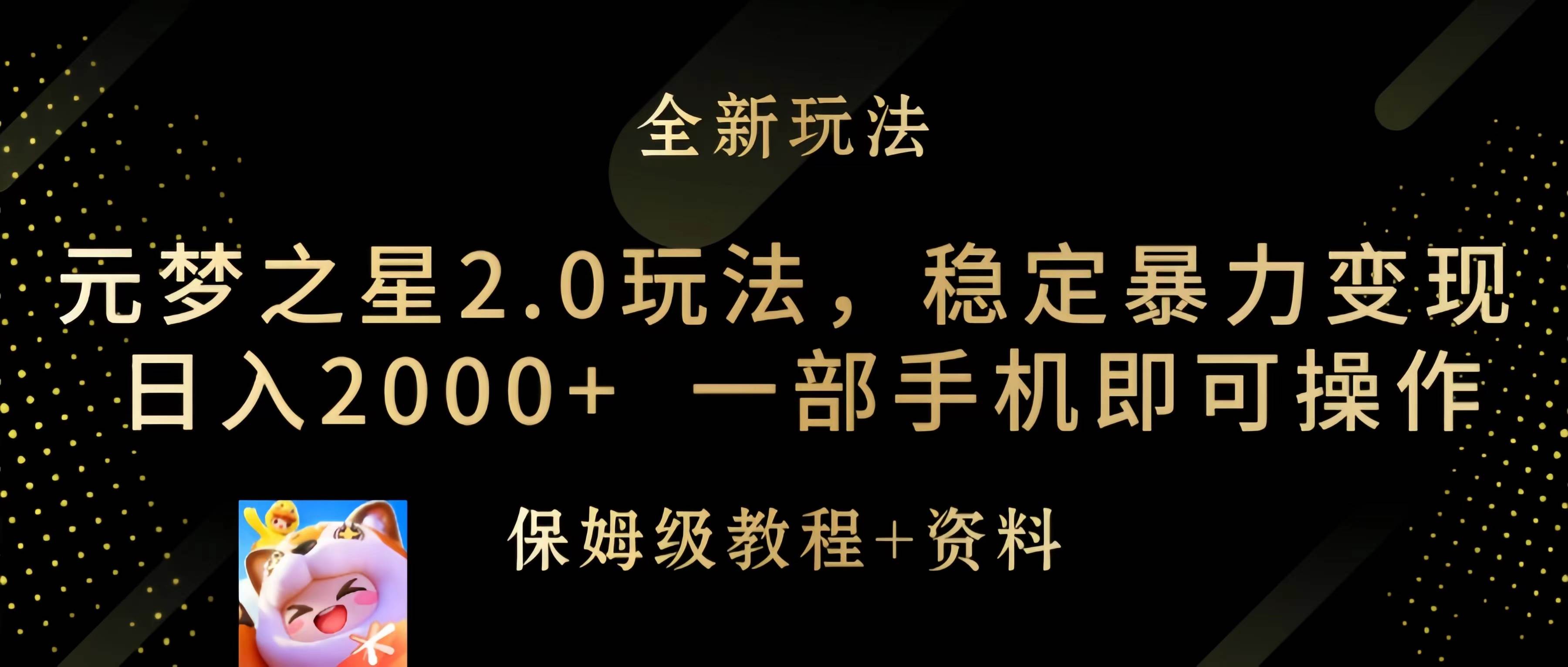 元梦之星2.0玩法，稳定暴力变现，日入2000+，一部手机即可操作-知库云创