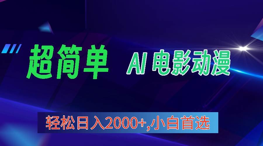 2024年最新视频号分成计划，超简单AI生成电影漫画，日入2000+，小白首选。-知库云创