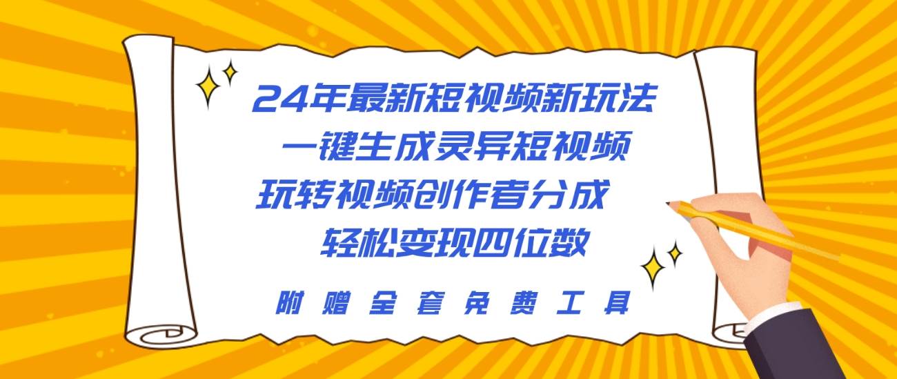 24年最新短视频新玩法，一键生成灵异短视频，玩转视频创作者分成  轻松…-知库云创