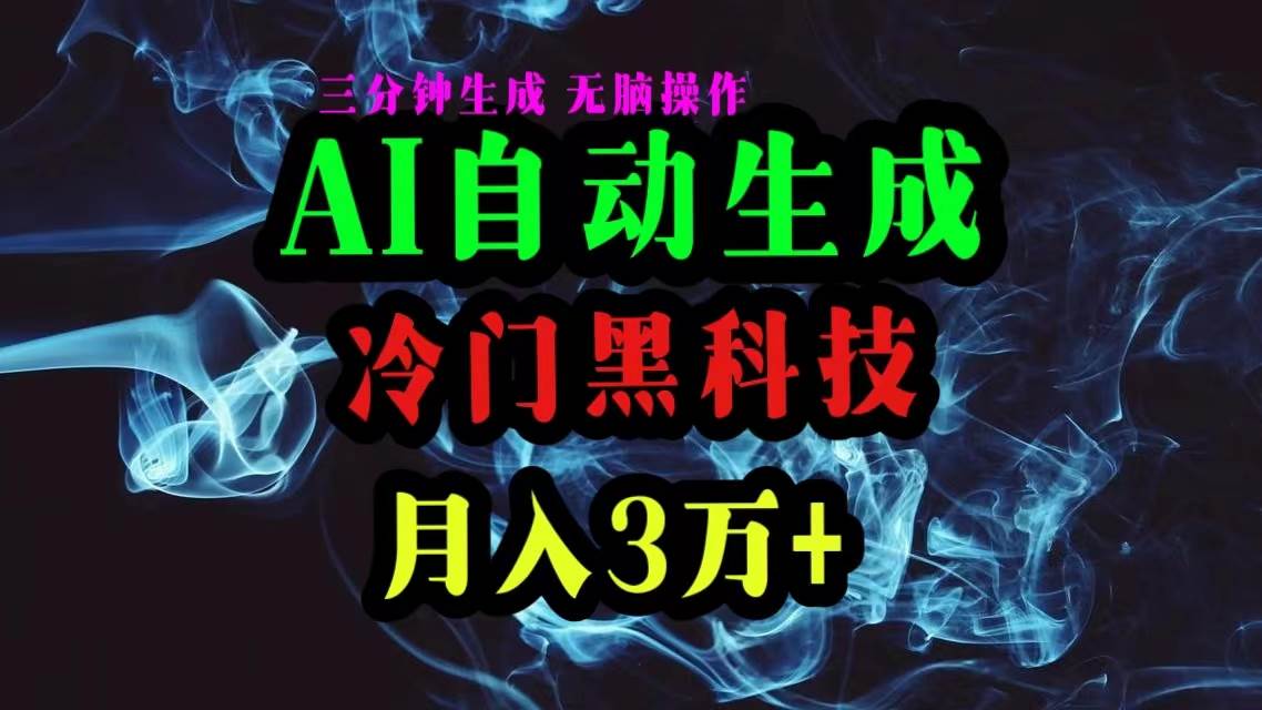 AI黑科技自动生成爆款文章，复制粘贴即可，三分钟一个，月入3万+-知库云创