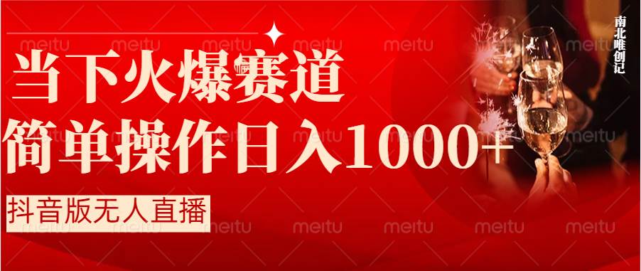 抖音半无人直播时下热门赛道，操作简单，小白轻松上手日入1000+-知库云创
