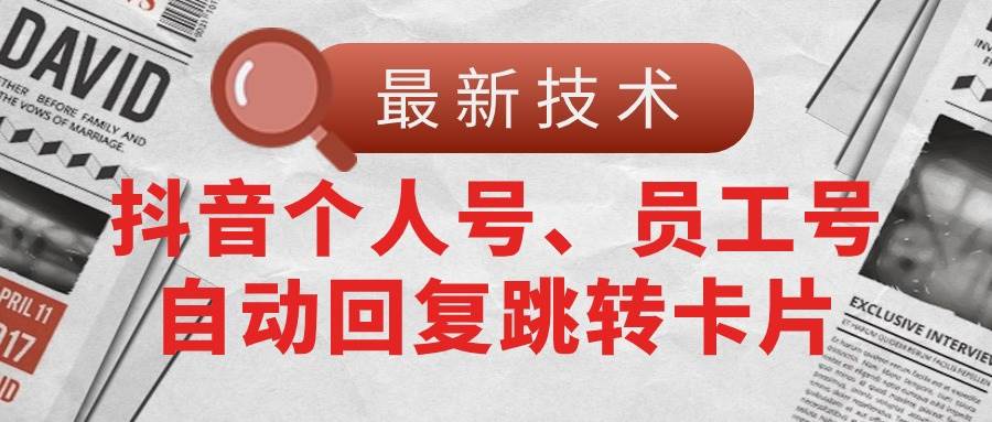 【最新技术】抖音个人号、员工号自动回复跳转卡片-知库云创