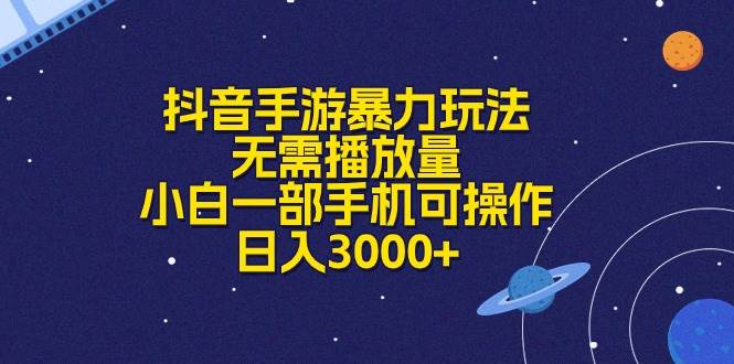 抖音手游暴力玩法，无需播放量，小白一部手机可操作，日入3000+-知库云创