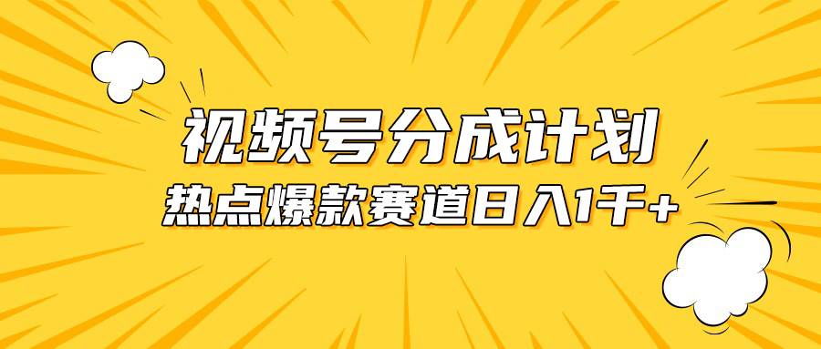 视频号爆款赛道，热点事件混剪，轻松赚取分成收益，日入1000+-知库云创