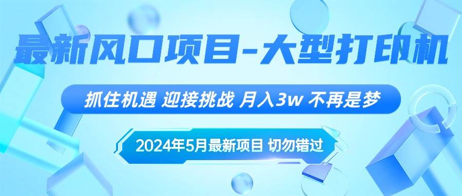 2024年5月最新风口项目，抓住机遇，迎接挑战，月入3w+，不再是梦-知库云创