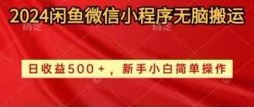 2024闲鱼微信小程序无脑搬运日收益500+手小白简单操作-知库云创