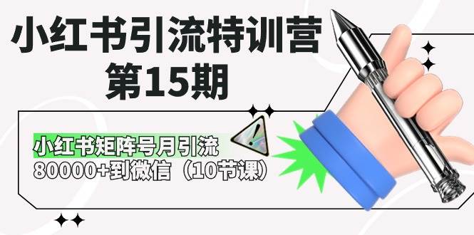 小红书引流特训营-第15期，小红书矩阵号月引流80000+到微信（10节课）-知库云创