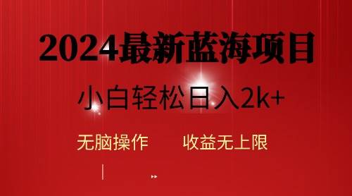2024蓝海项目ai自动生成视频分发各大平台，小白操作简单，日入2k+-知库云创