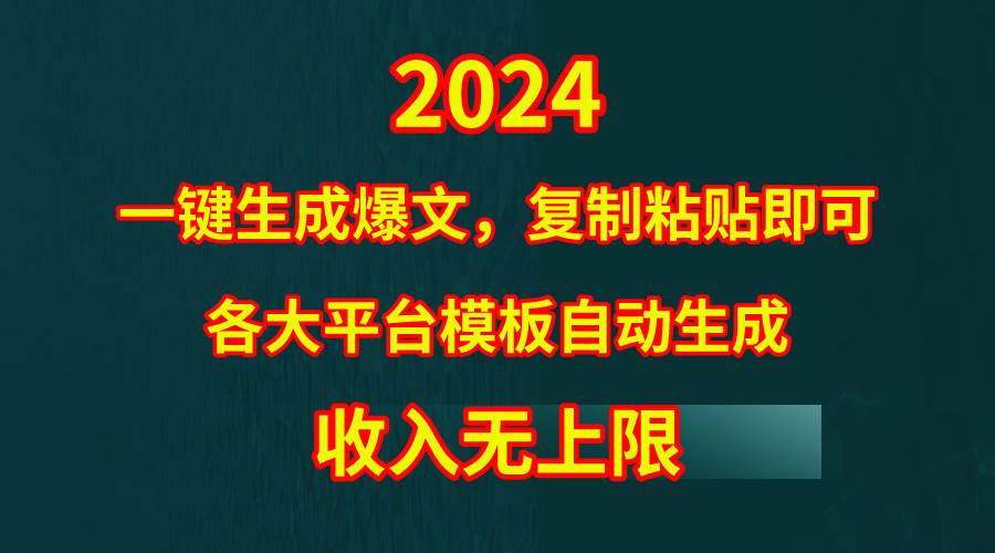 4月最新爆文黑科技，套用模板一键生成爆文，无脑复制粘贴，隔天出收益，…-知库云创