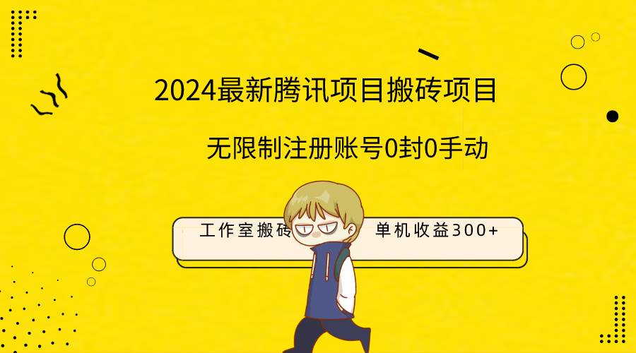 最新工作室搬砖项目，单机日入300+！无限制注册账号！0封！0手动！-知库云创